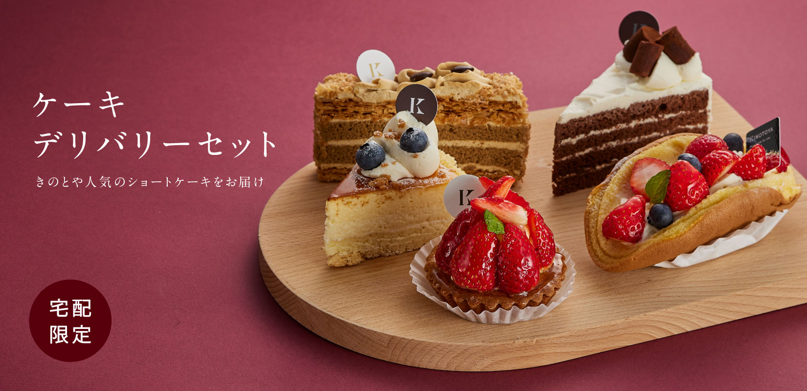 ケーキデリバリーセット