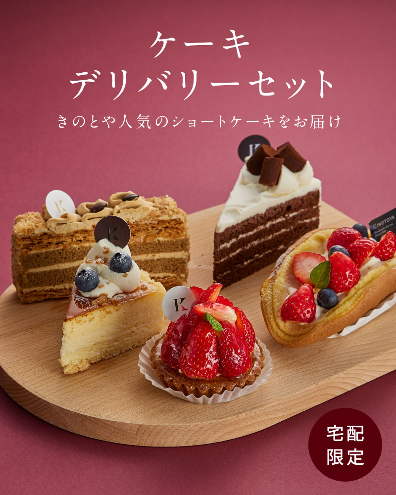 ケーキデリバリーセット