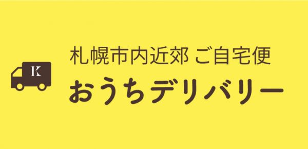 札幌の洋菓子スイーツ きのとや