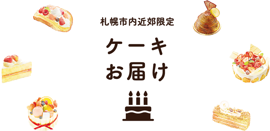 札幌市内ケーキ 焼き菓子宅配 きのとや ケーキお届け